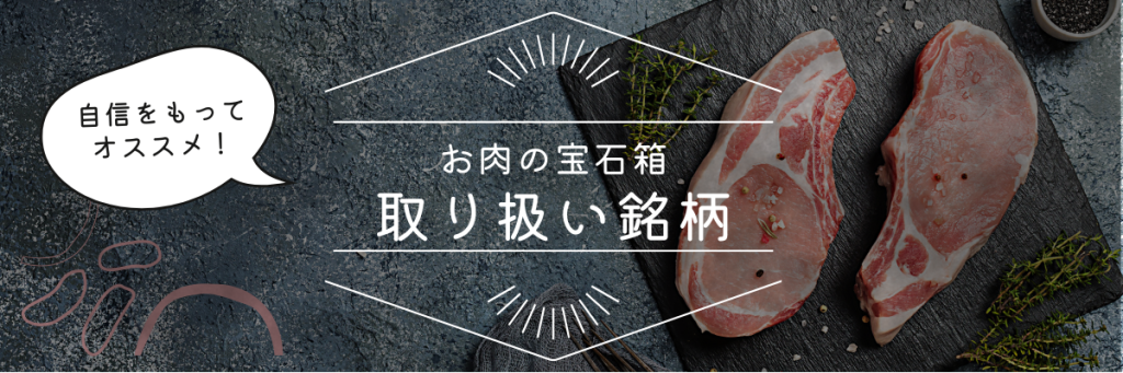 お肉の宝石箱　取り扱い銘柄